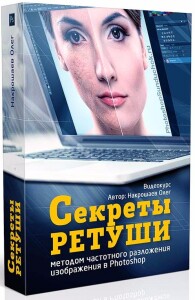 Видеокурс
 Секреты ретуши