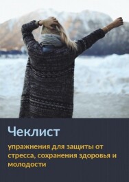 Постер: Упражнения для защиты от стресса, сохранения здоровья и молодости