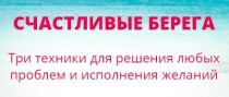 Видеокурс
 Счастливые берега