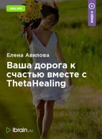 Постер: Ваша дорога к счастью вместе с ThetaHealing