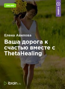 Тренинг
 Ваша дорога к счастью вместе с ThetaHealing