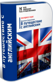 Постер: В путешествие с английским
