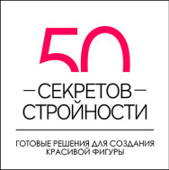 Постер: 50 секретов стройности
