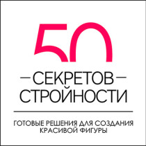 Тренинг
 50 секретов стройности