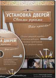 Постер: Установка дверей своими руками