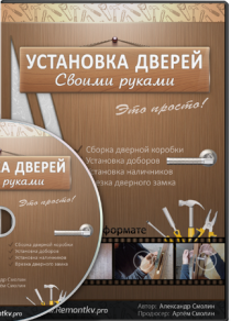 Видеокурс
 Установка дверей своими руками