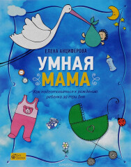 Постер: Умная мама. Как подготовиться к рождению ребенка за три дня
