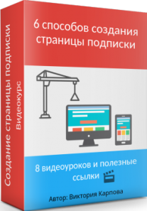 Постер: 6 способов создания страницы подписки