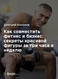 Постер: Как совместить фитнес и бизнес: секреты красивой фигуры за три часа в неделю