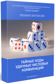 Постер: Тайные коды удачных числовых комбинаций
