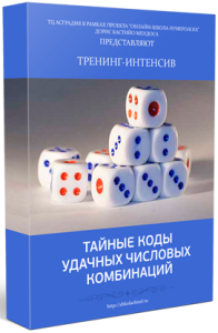Интенсив
 Тайные коды удачных числовых комбинаций