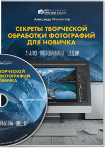 Видеокурс
 Секреты творческой обработки фотографий для новичка