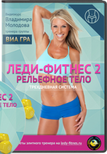 Видеокурс
 Леди фитнес 2. Рельефное тело