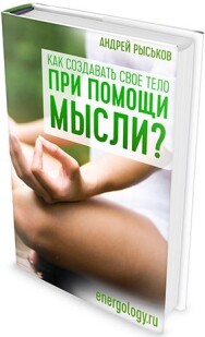 Постер: Как создавать свое тело при помощи мысли
