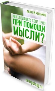 Книга
 Как создавать свое тело при помощи мысли