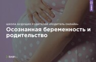 Постер: Осознанная беременность и родительство
