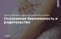 Осознанная беременность и родительство