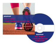 Постер: Как ходить с максимальным эффектом