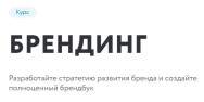Постер: Брендинг
