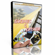 Постер: Бизнес с Китаем