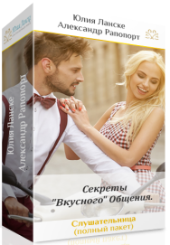 Постер: Тайны искусного общения с успешными мужчинами