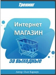 Постер: Интернет магазин за выходные