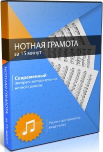 Видеокурс
 Нотная грамота за 15 минут