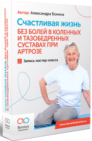 Постер: Счастливая жизнь без болей в коленных и тазобедренных суставах