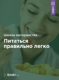 Постер: Питаться правильно легко