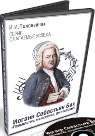 Постер: И. С. Бах. Психология, мышление, философия