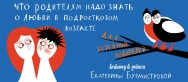 Постер: Что родителям нужно знать о любви в подростковом возрасте