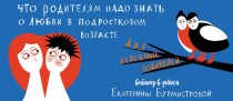 Вебинар
 Что родителям нужно знать о любви в подростковом возрасте