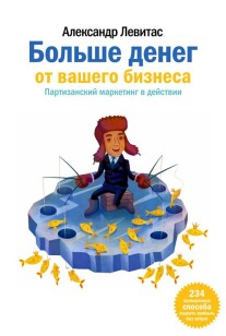 Постер: Больше денег от вашего бизнеса. Партизанский маркетинг в действии