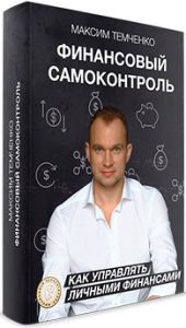 Видеокурс
 Финансовый самоконтроль. Как управлять личными финансами