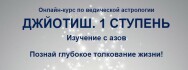 Постер: Джйотиш. 1 ступень