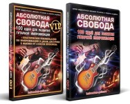Постер: Абсолютная свобода. 100 идей для развития импровизации