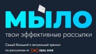Постер: Мыло – твои эффективные рассылки