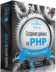 Постер: Создание движка на PHP для начинающих