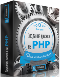 Создание движка на PHP для начинающих