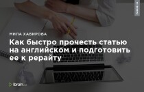 Текст
 Как быстро прочесть статью на английском и подготовить ее к рерайту