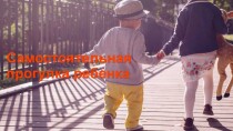 Видеокурс
 Самостоятельная прогулка ребенка