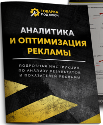 Книга
 Аналитика и оптимизация рекламы