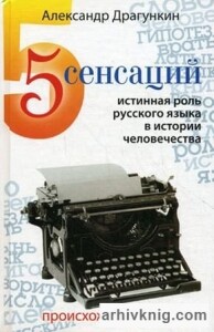 Книга
 5 сенсаций. Истинная роль русского языка в истории человечества