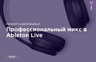 Постер: Профессиональный микс в Ableton Live