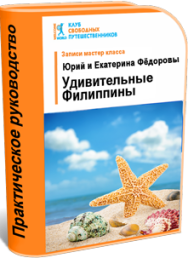 Постер: Удивительные Филиппины