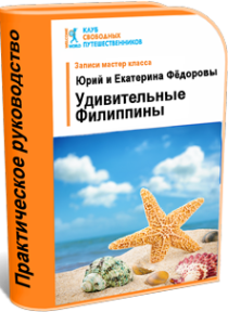 Мастер-класс
 Удивительные Филиппины