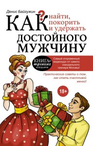 Книга
 Как найти, покорить и удержать достойного мужчину