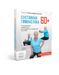 Постер: Суставная гимнастика 60+