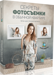 Постер: Секреты фотосъёмки в обычной квартире