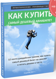 Постер: Как купить самый дешевый авиабилет